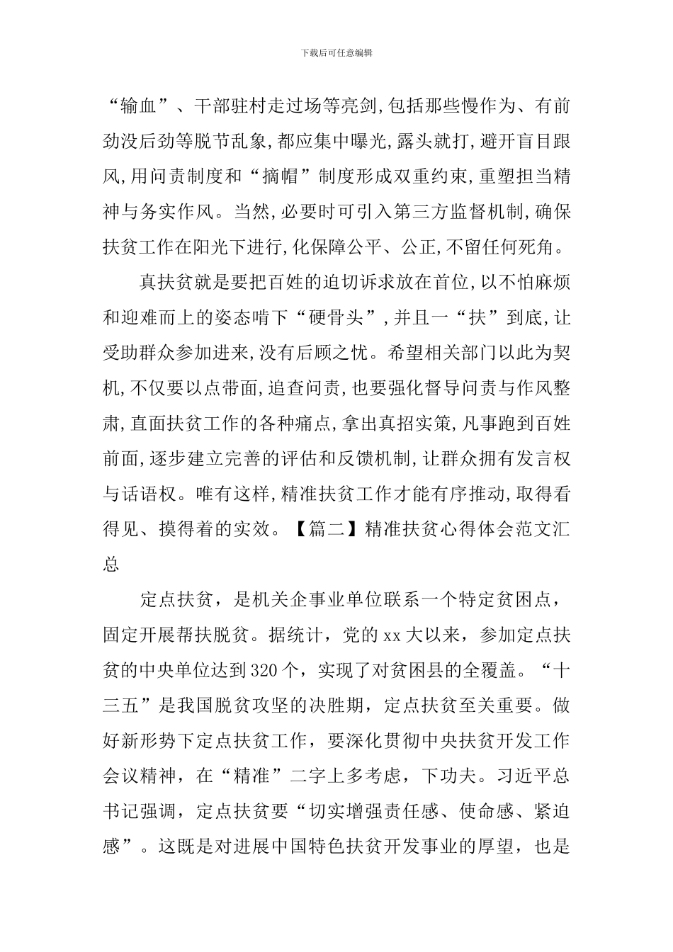 精准扶贫心得体会范文汇总_第2页