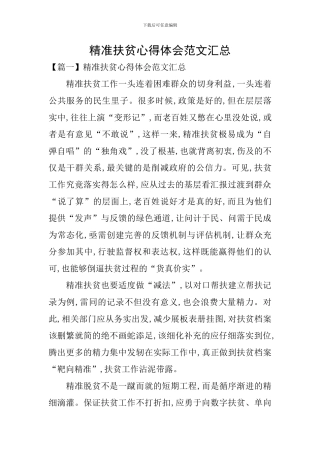 精准扶贫心得体会范文汇总