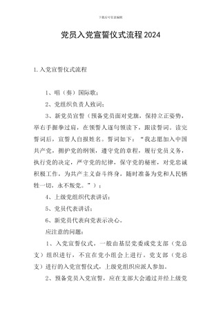 党员入党宣誓仪式流程2024