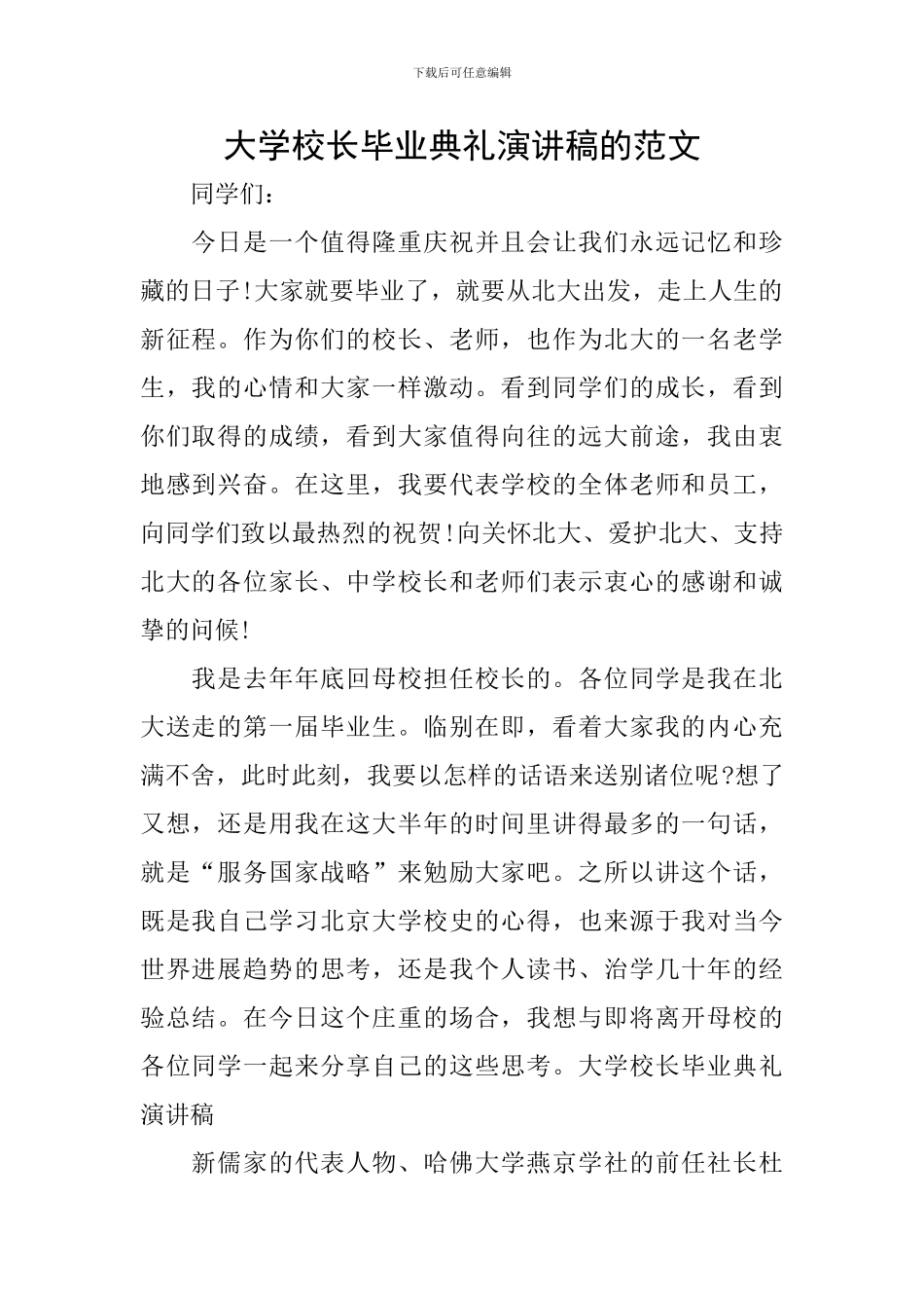 大学校长毕业典礼演讲稿的范文_第1页