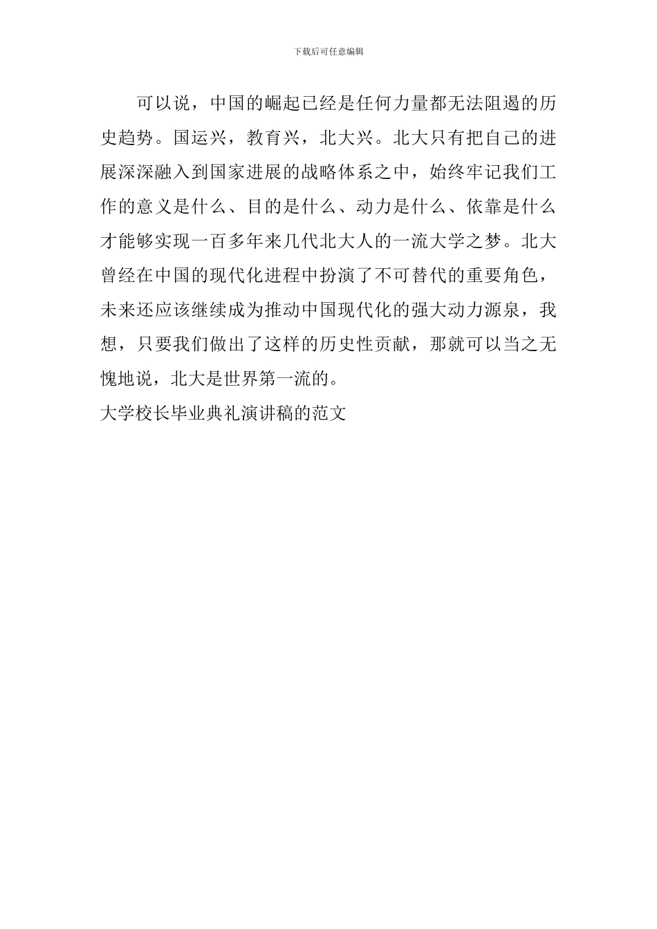 大学校长毕业典礼演讲稿的范文_第3页