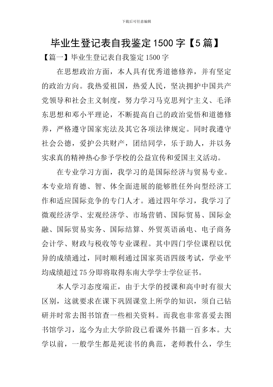 毕业生登记表自我鉴定1500字_第1页