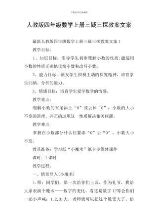 人教版四年级数学上册三疑三探教案文案