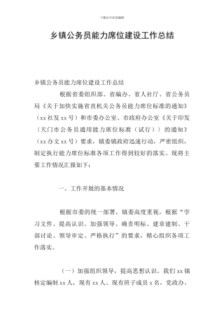 乡镇公务员能力席位建设工作总结