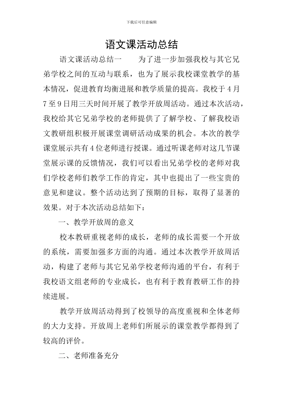 语文课活动总结_第1页