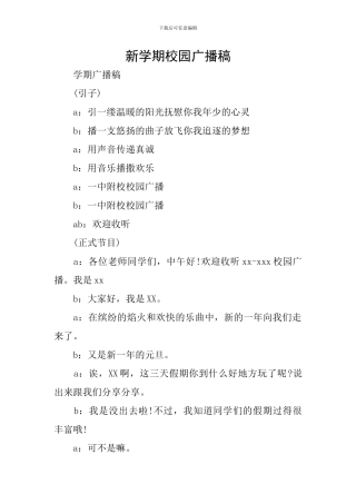 新学期校园广播稿