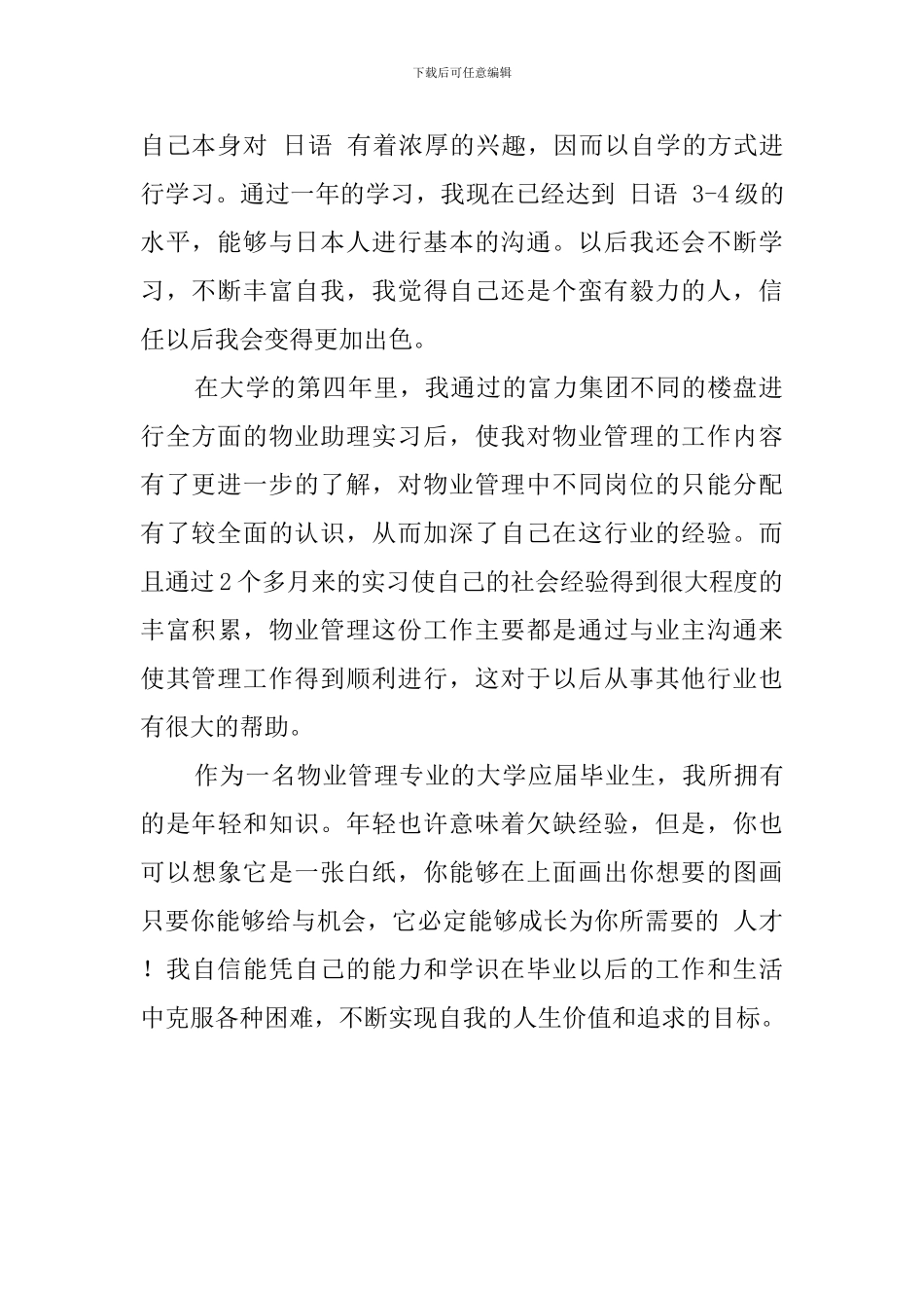 优秀物业管理大学生的自我评价_第2页