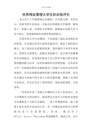 优秀物业管理大学生的自我评价