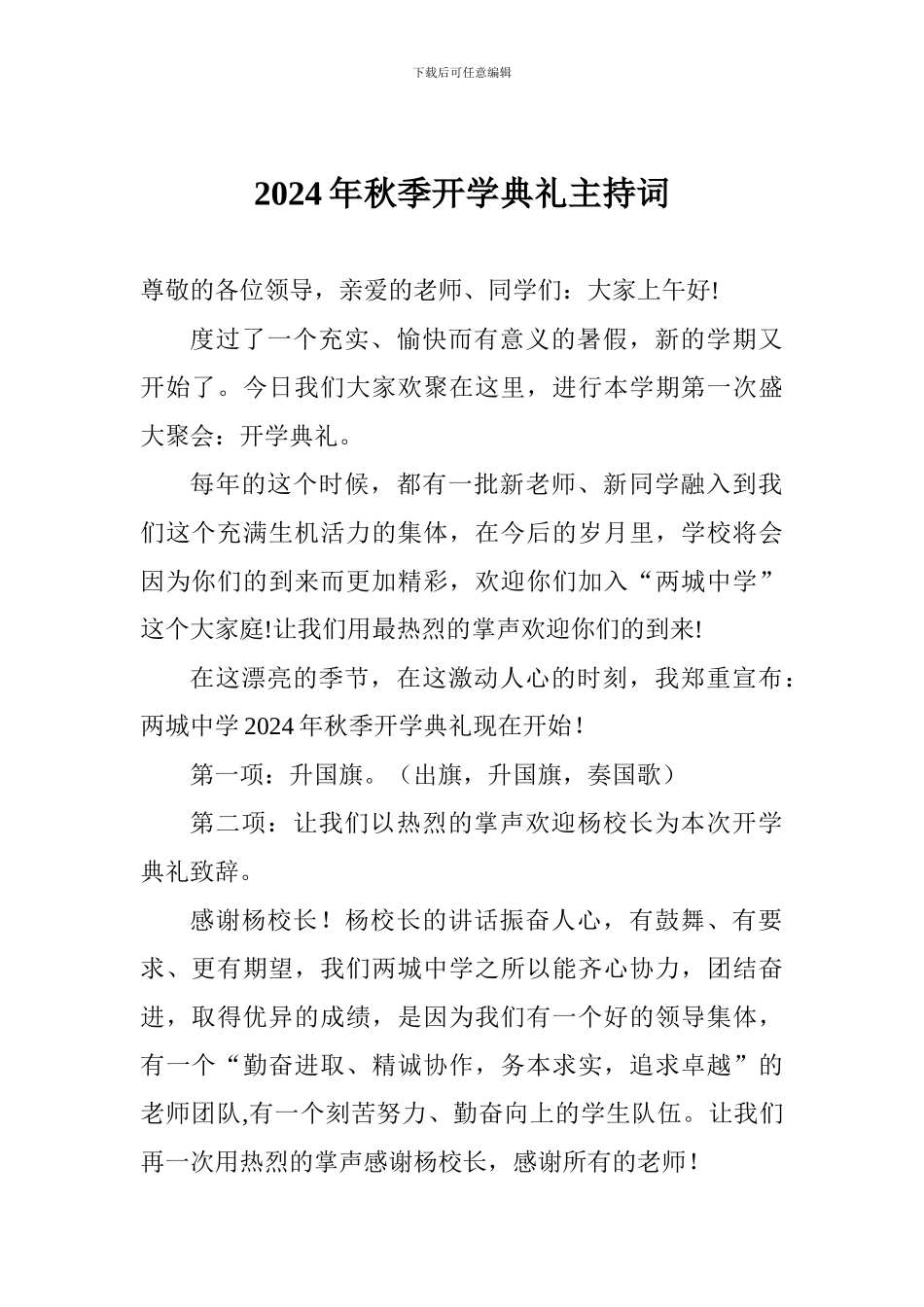 2024年秋季开学典礼主持词_第1页