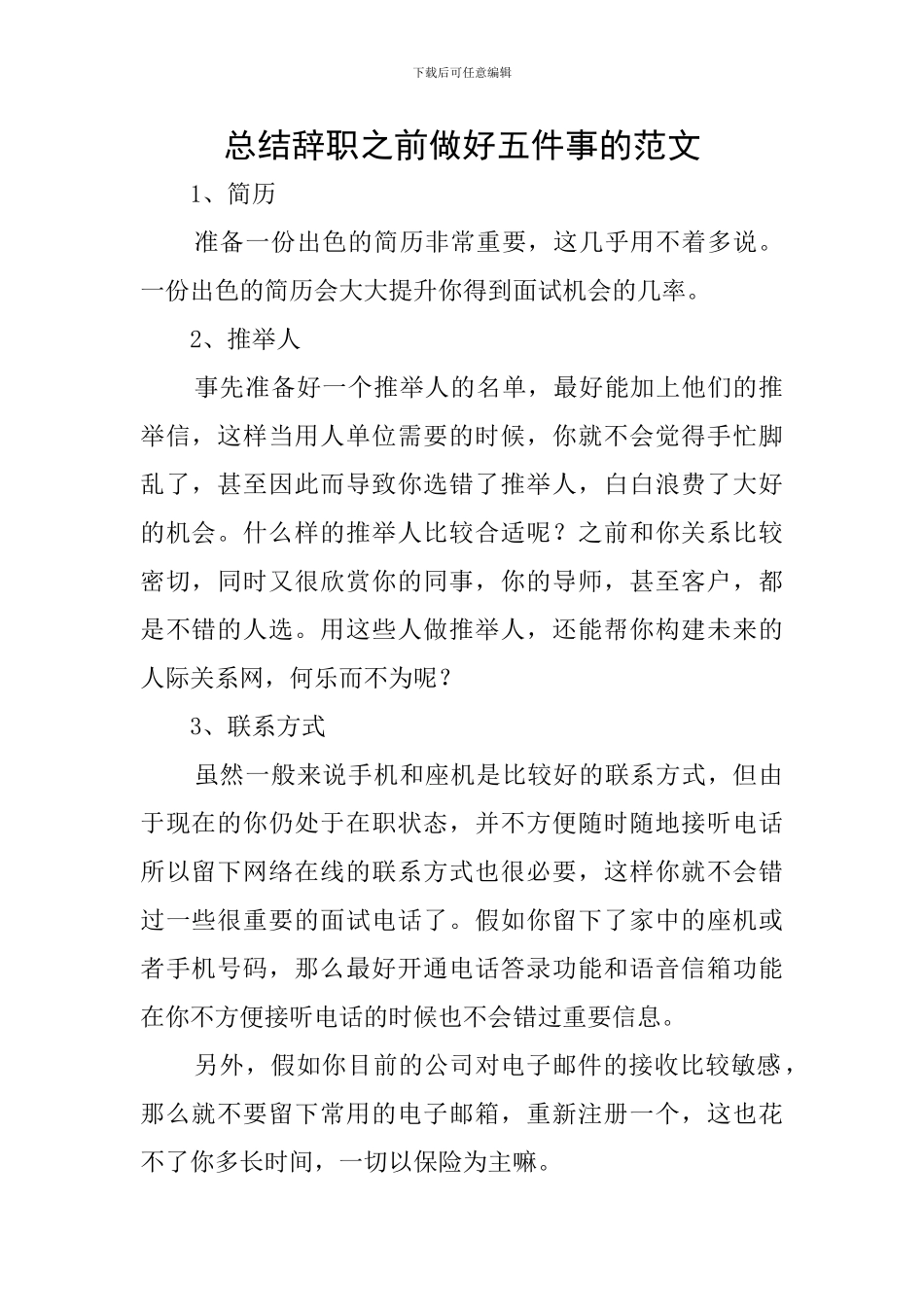 总结辞职之前做好五件事的范文_第1页