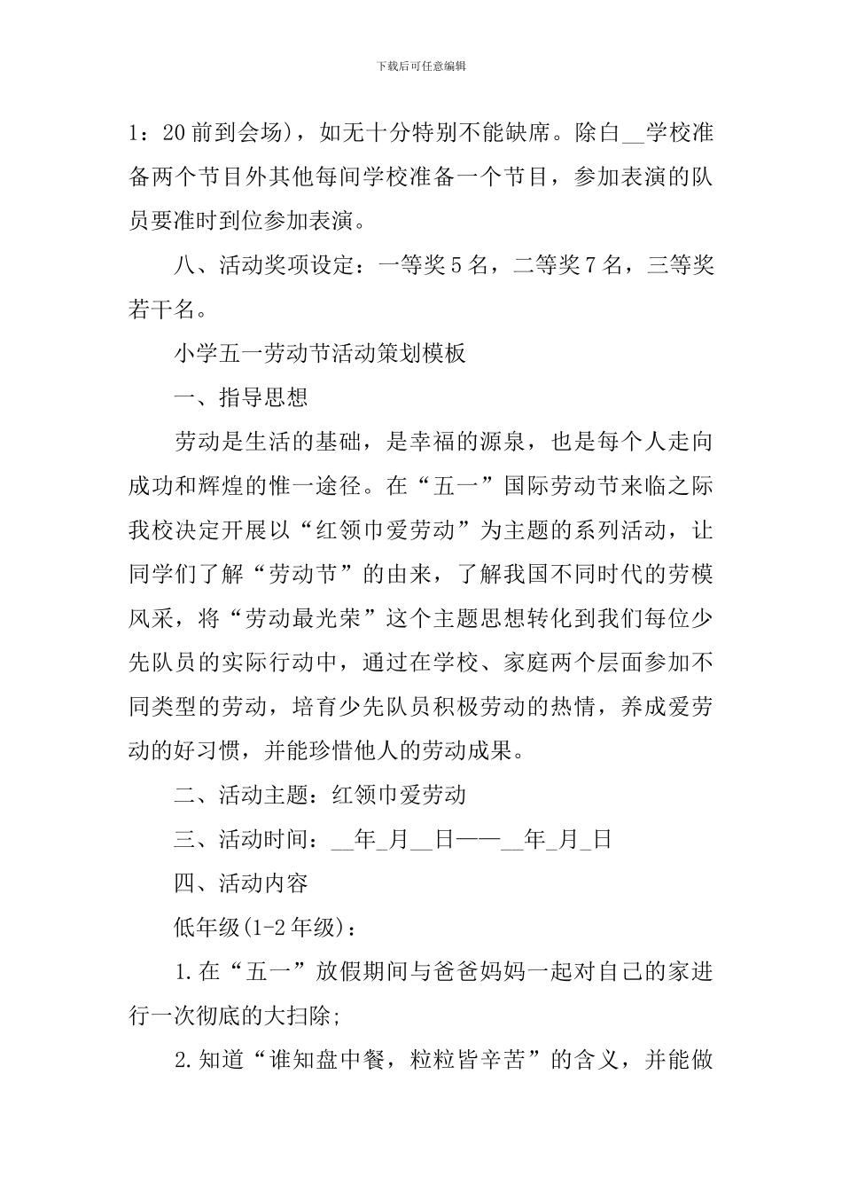 2024小学五一劳动节活动策划模板_第2页
