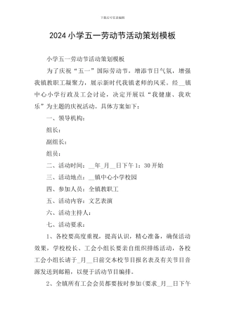 2024小学五一劳动节活动策划模板