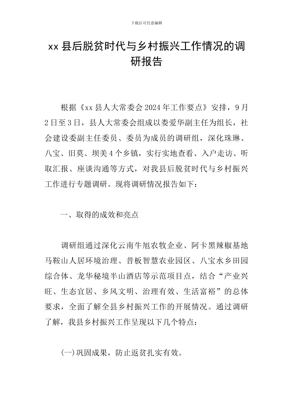 xx县后脱贫时代与乡村振兴工作情况的调研报告_第1页