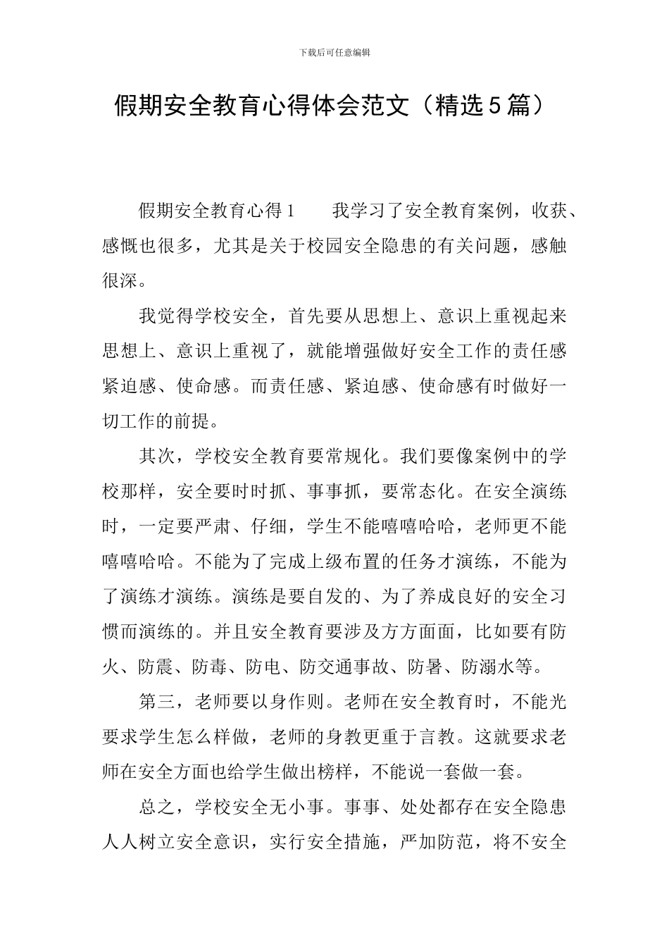 假期安全教育心得体会范文_第1页