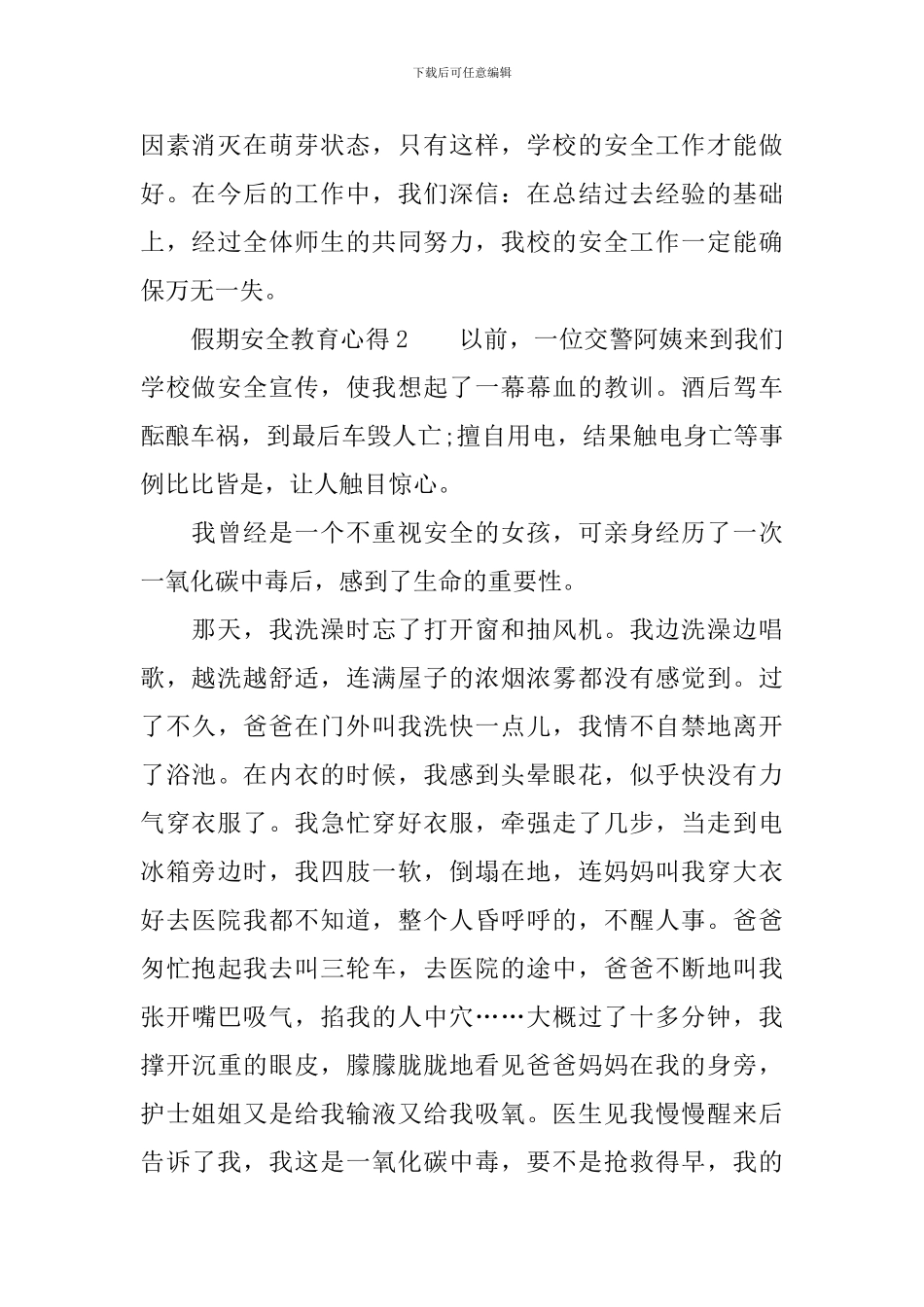 假期安全教育心得体会范文_第2页