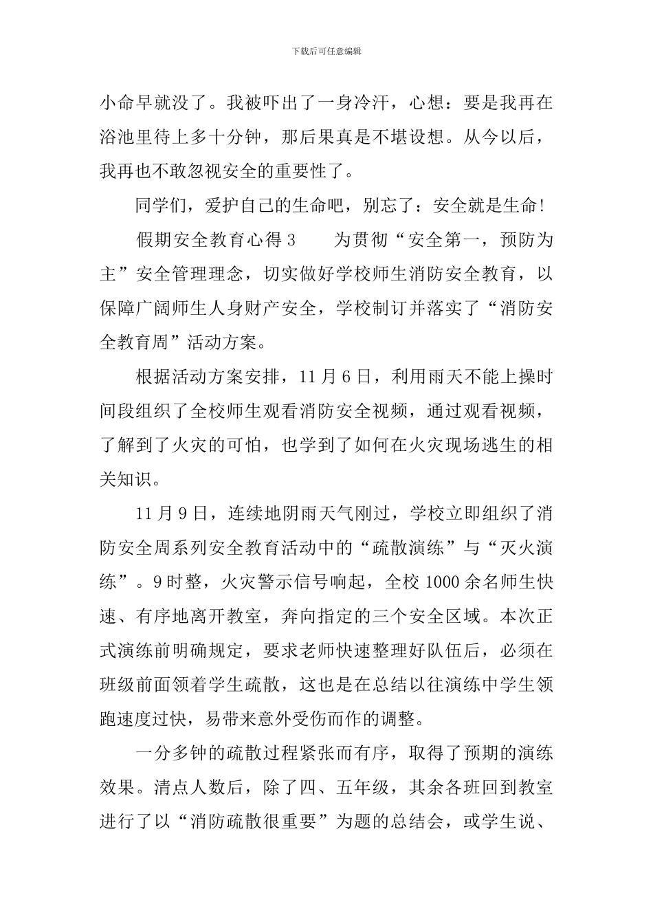 假期安全教育心得体会范文_第3页