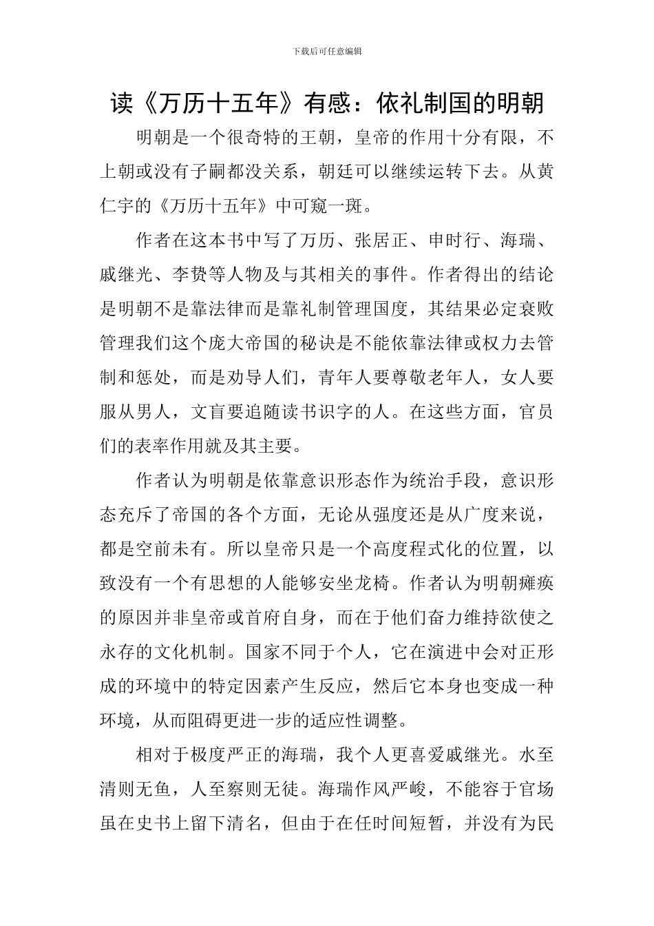 读《万历十五年》有感：依礼制国的明朝_第1页