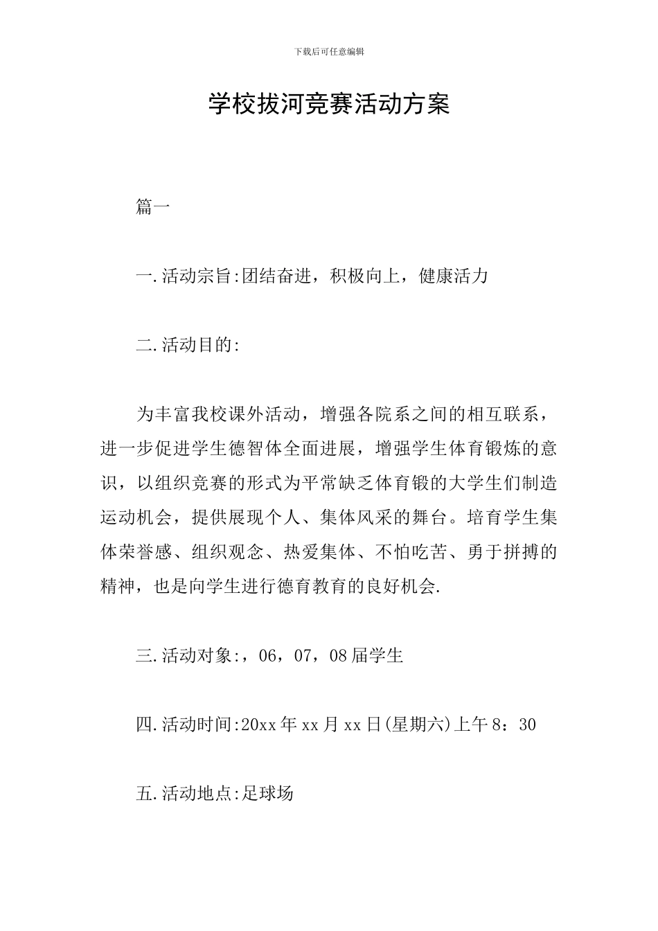 学校拔河比赛活动方案_第1页