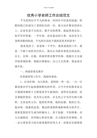 优秀小学教师工作总结范文