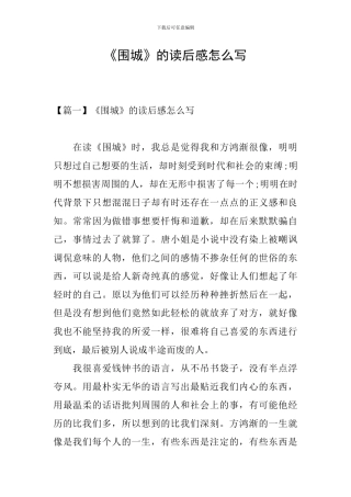 《围城》的读后感怎么写