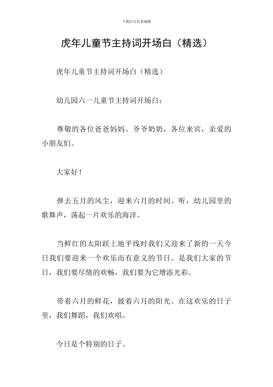 虎年儿童节主持词开场白_第1页