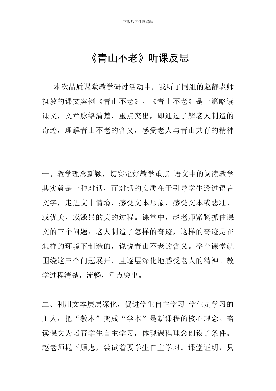 《青山不老》听课反思_第1页
