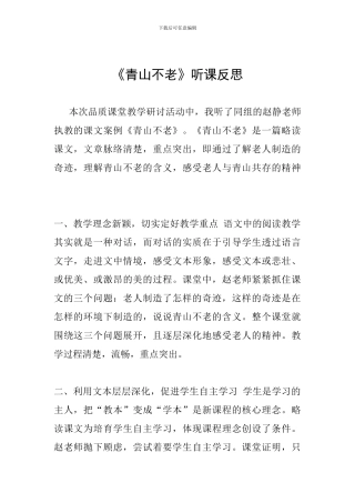 《青山不老》听课反思