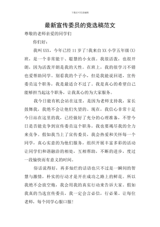 最新宣传委员的竞选稿范文