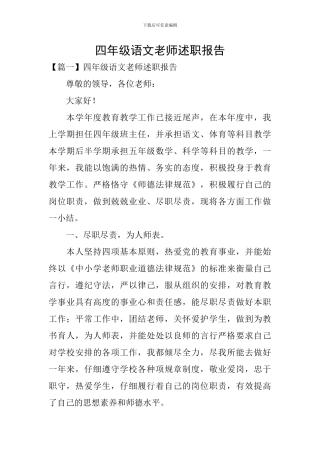 四年级语文教师述职报告