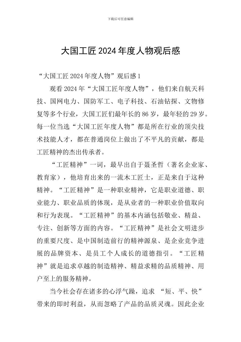 大国工匠2024年度人物观后感_第1页