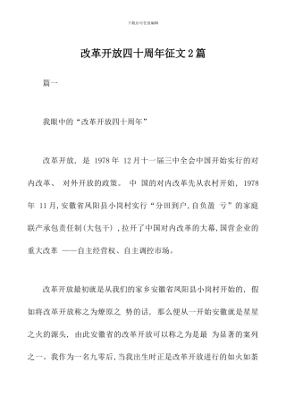 改革开放四十周年征文2篇