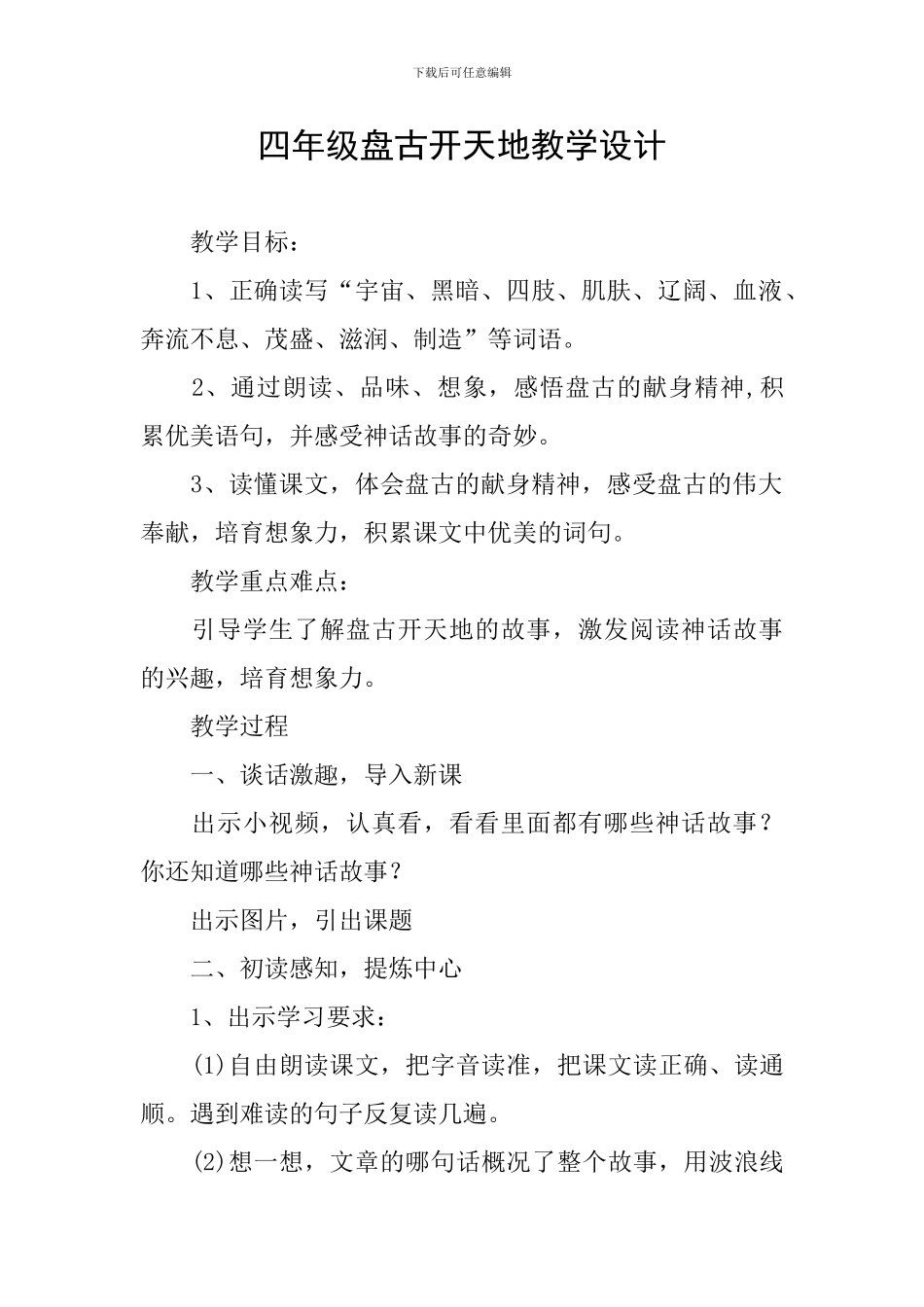 四年级盘古开天地教学设计_第1页