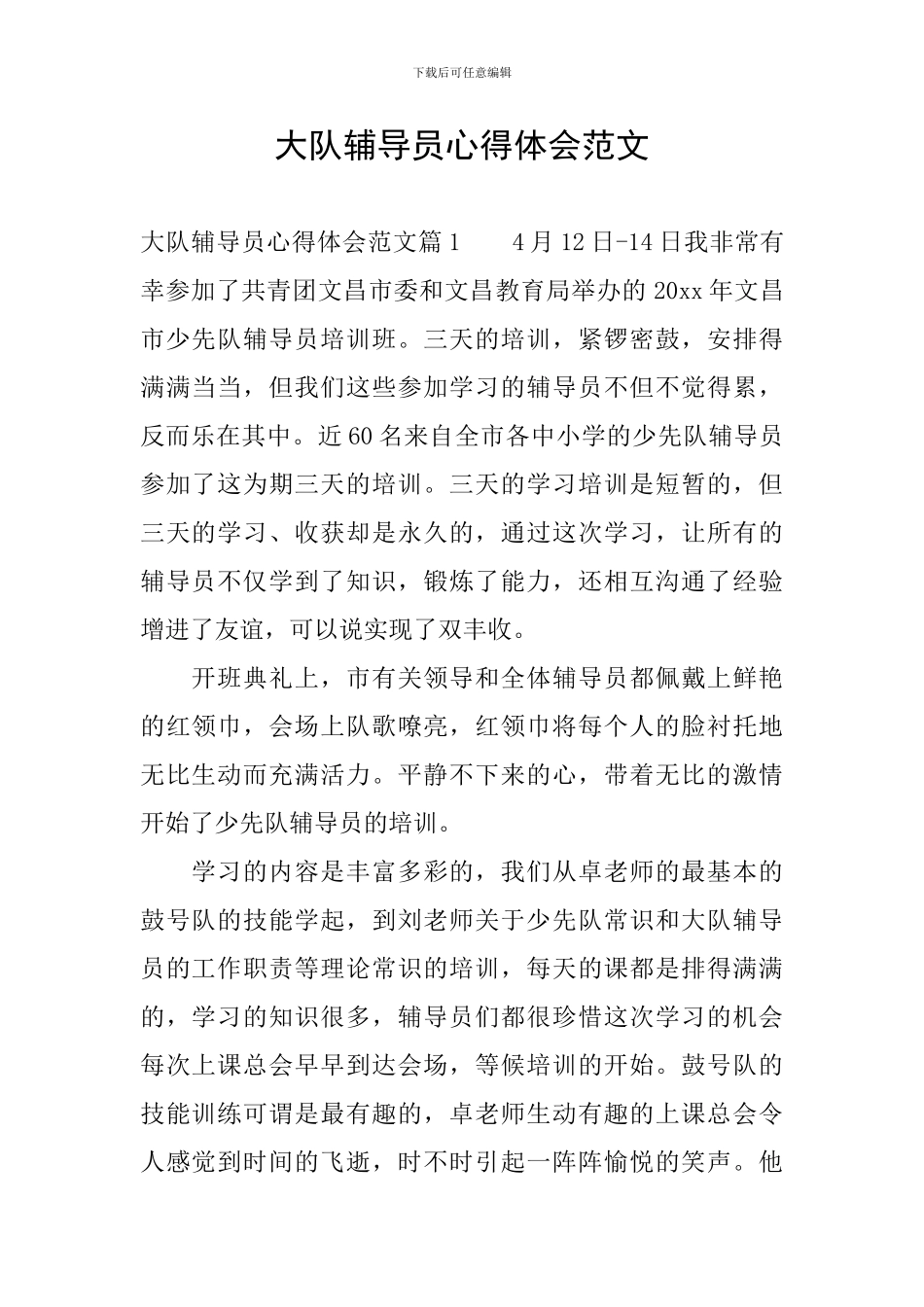 大队辅导员心得体会范文_第1页