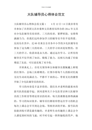 大队辅导员心得体会范文