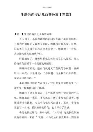 生动的两岁幼儿益智故事