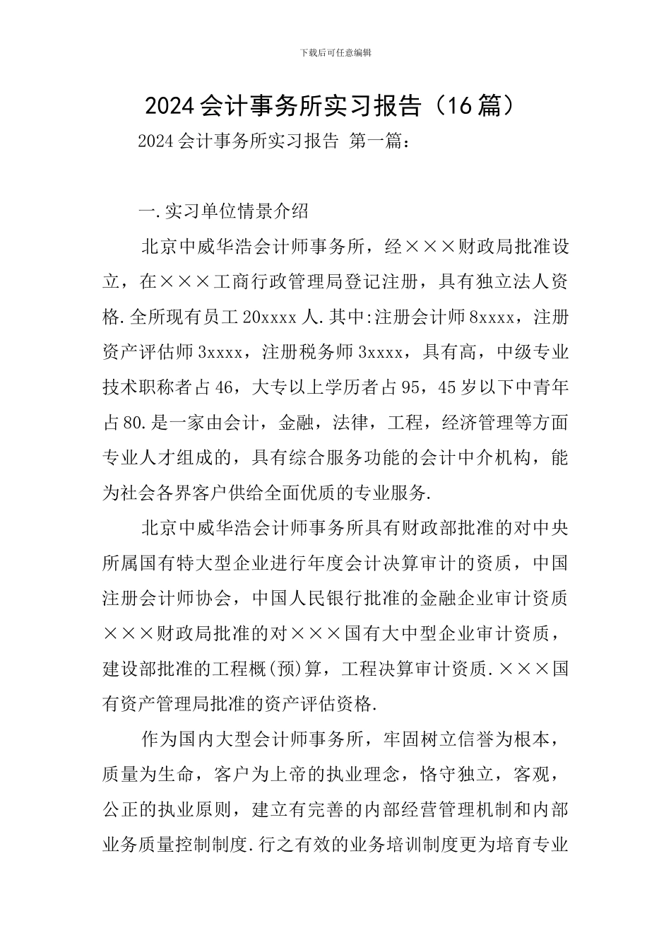 2024会计事务所实习报告_第1页