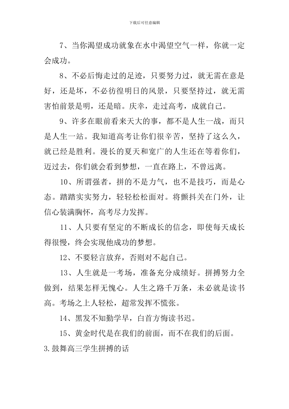 鼓励高三学生拼搏的话5篇_第3页
