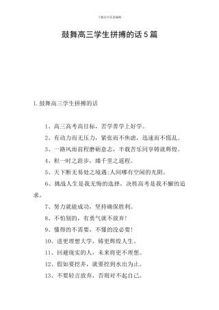 鼓励高三学生拼搏的话5篇