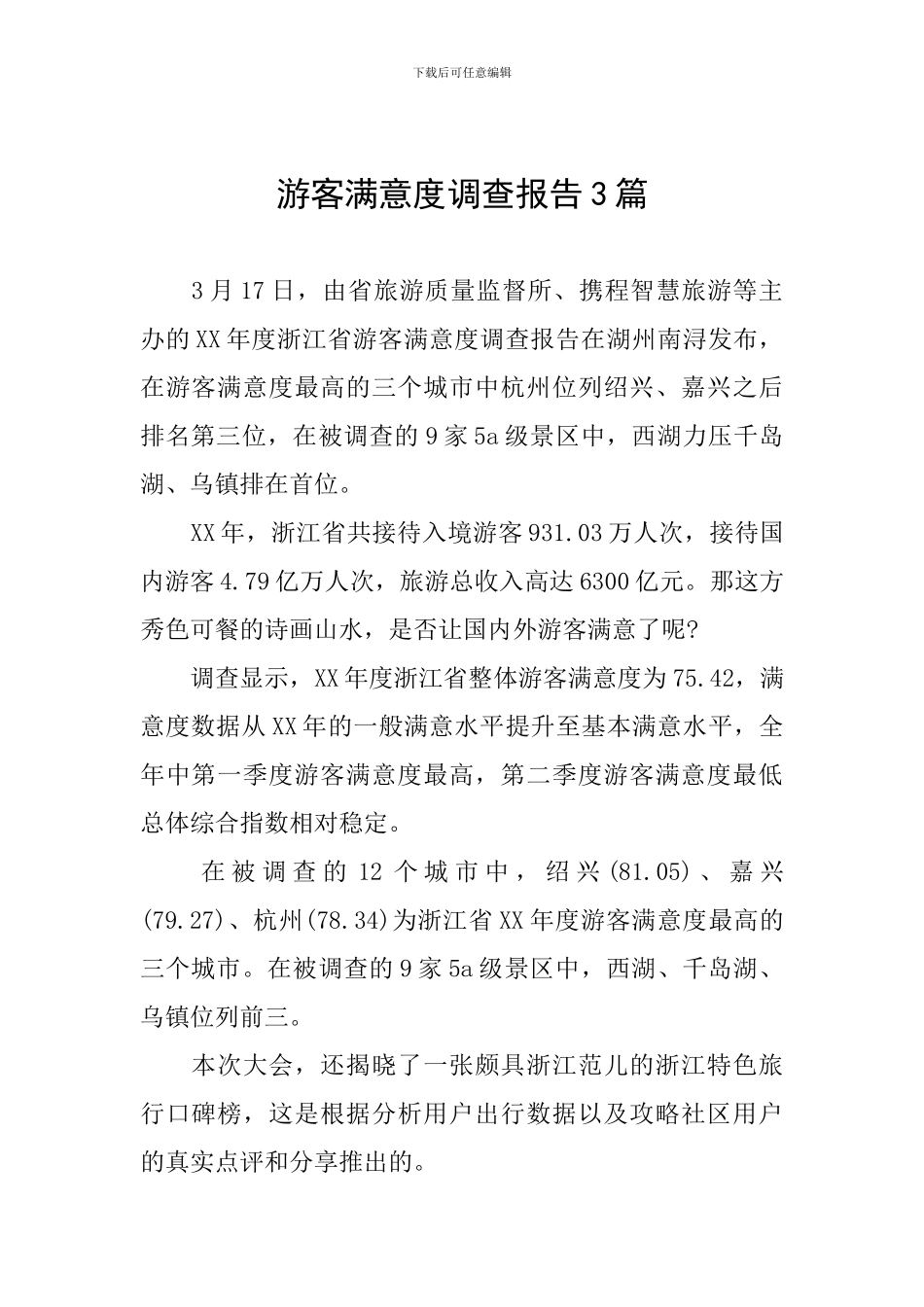 游客满意度调查报告3篇_第1页