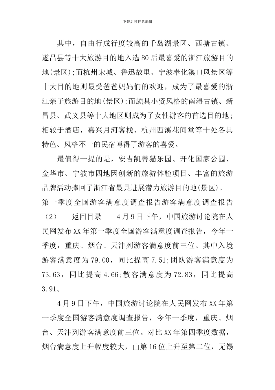 游客满意度调查报告3篇_第2页