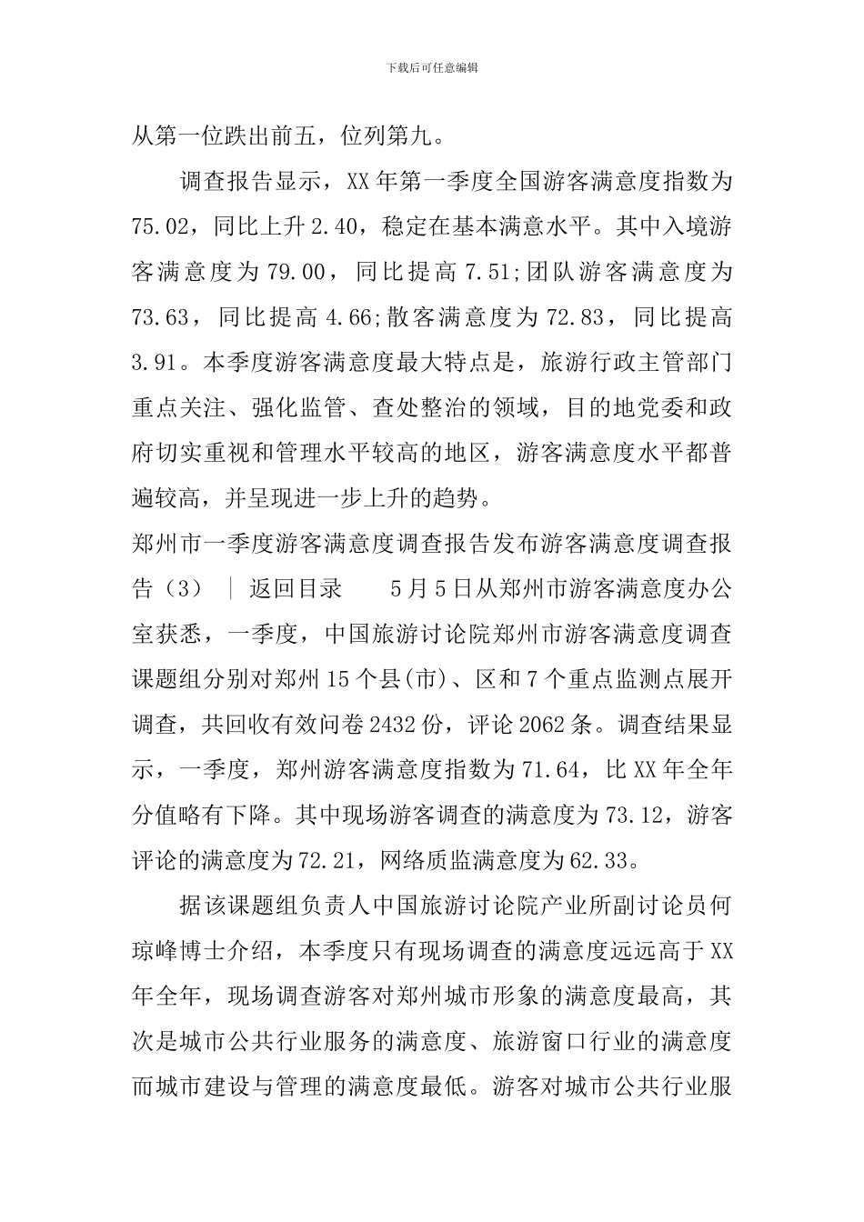 游客满意度调查报告3篇_第3页