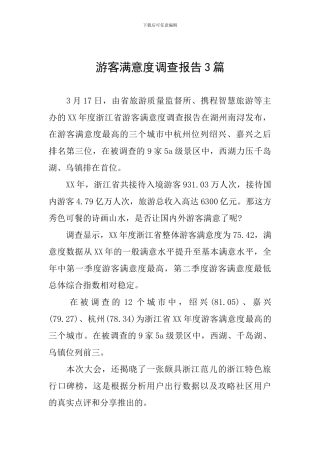 游客满意度调查报告3篇