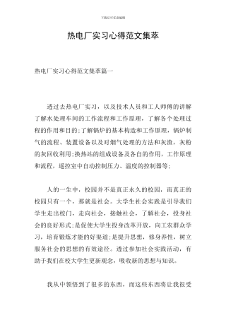 热电厂实习心得范文集萃