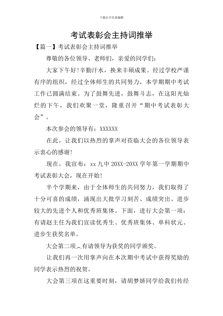 考试表彰会主持词推荐_第1页
