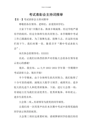考试表彰会主持词推荐