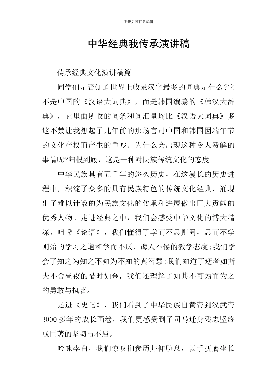 中华经典我传承演讲稿_第1页