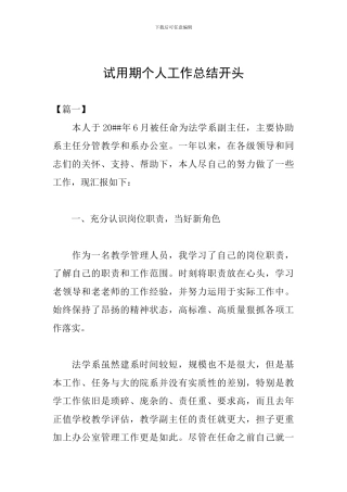 试用期个人工作总结开头