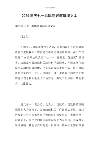 2024年庆七一歌唱比赛演讲稿文本
