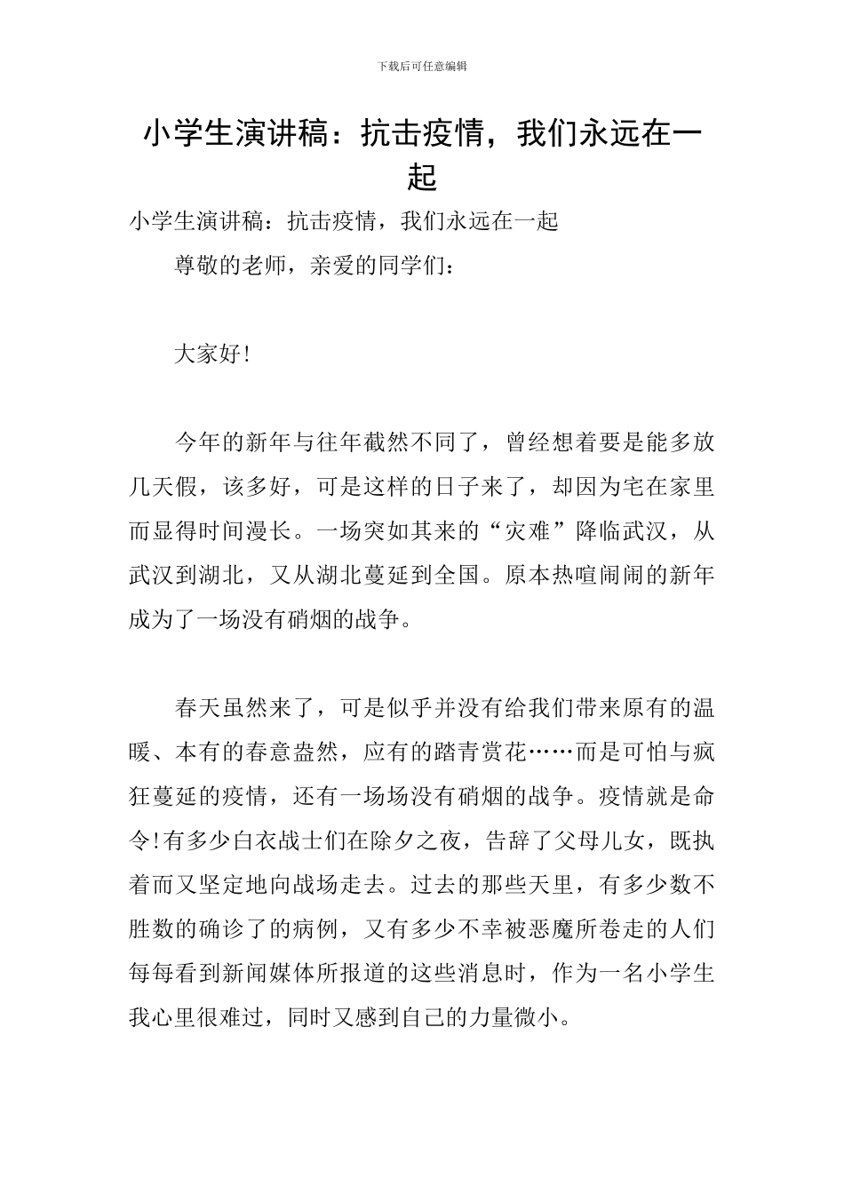 小学生演讲稿：抗击疫情-我们永远在一起_第1页