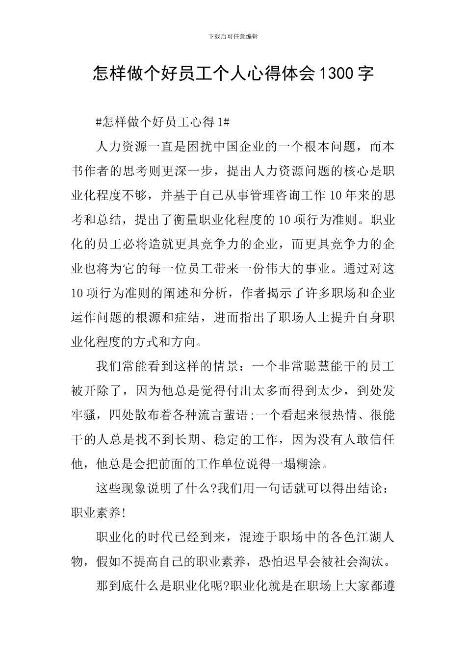 怎样做个好员工个人心得体会1300字_第1页